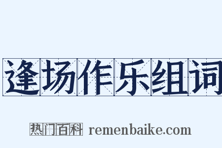 逢场作乐组词是什么意思的图片